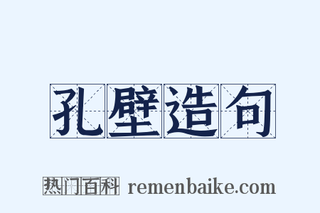 孔壁造句是什么意思的图片